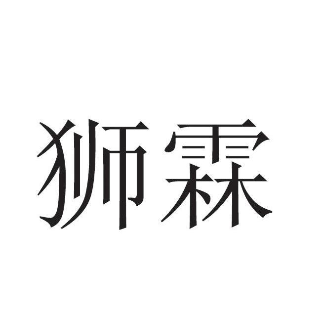 狮霖