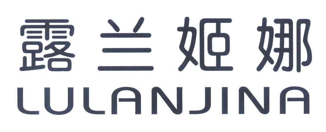 露兰姬娜