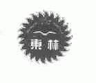 东林