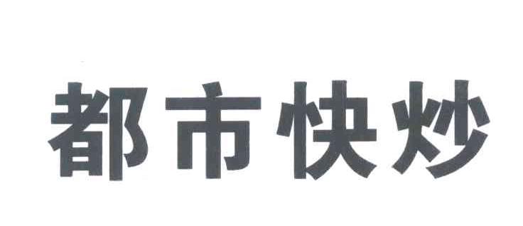 都市快炒