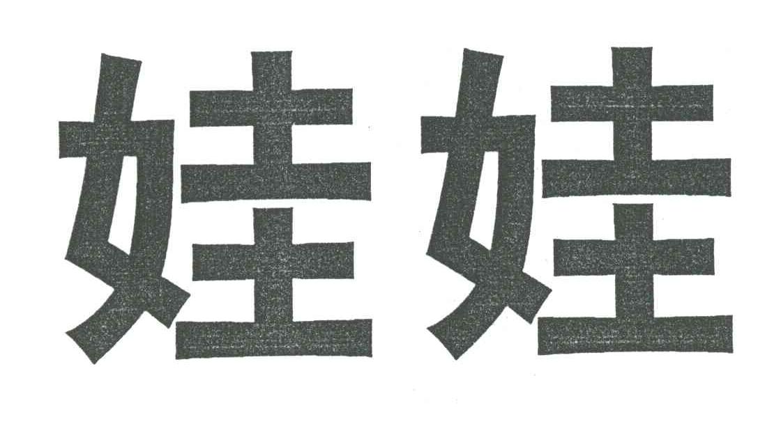 娃娃