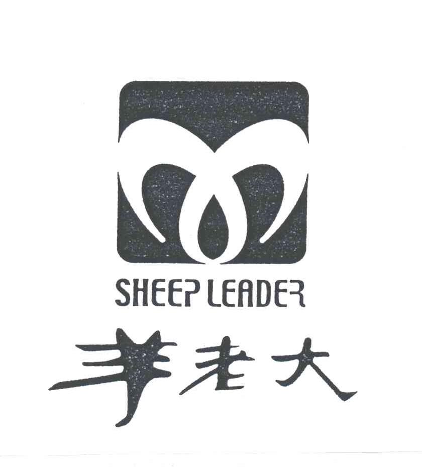 羊老大;SHEEP LEADER