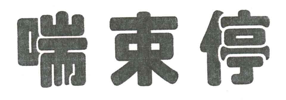 喘束停