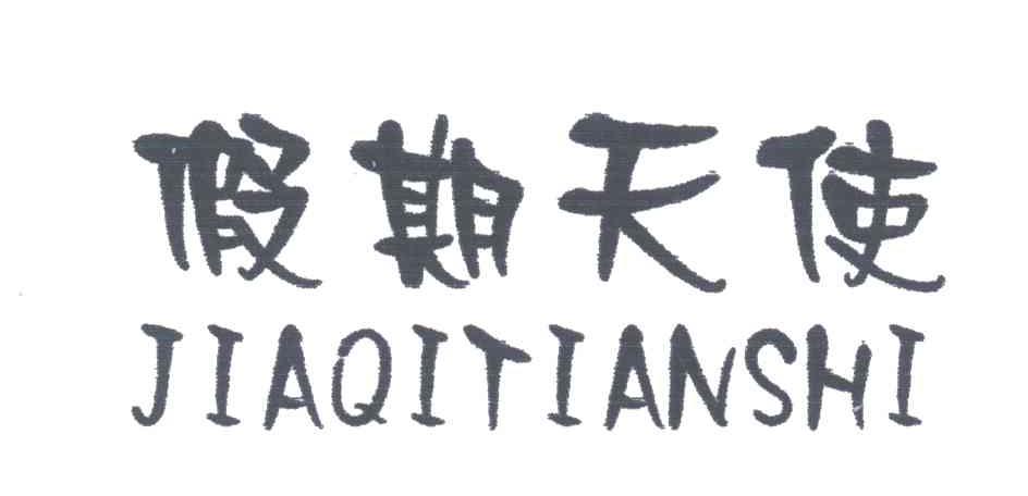 假期天使;JIA QI TIAN SHI