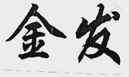 金发