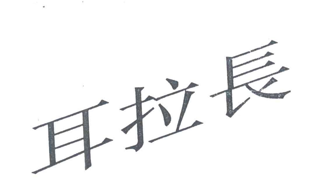 耳拉长