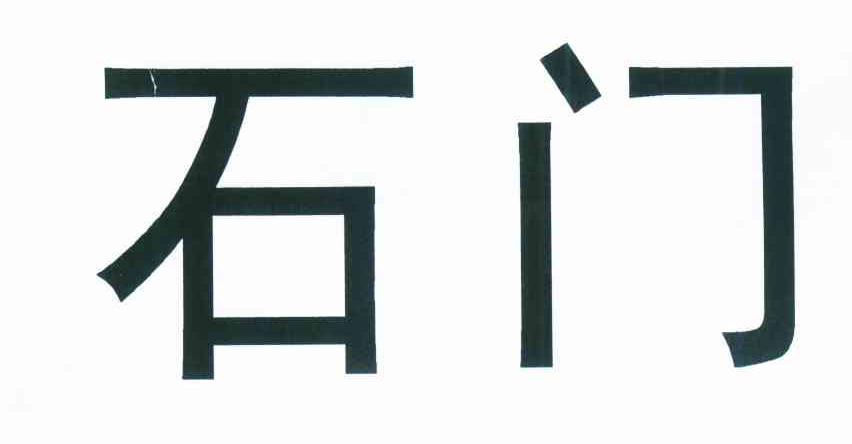 石门