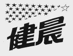 健晨
