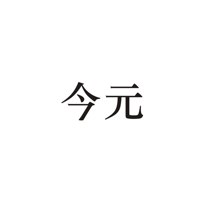 今元