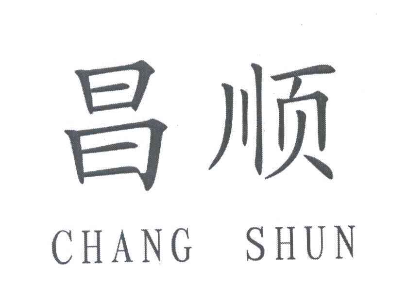 昌顺