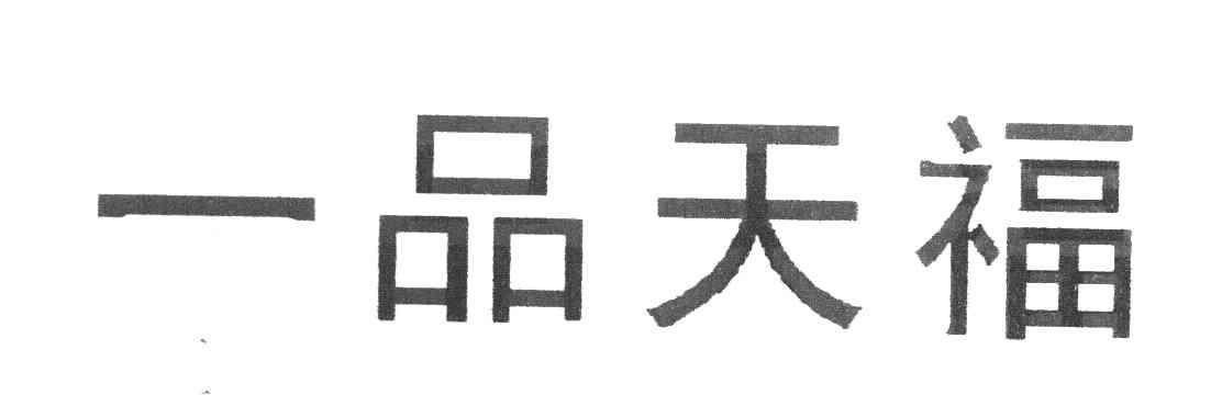 一品天福