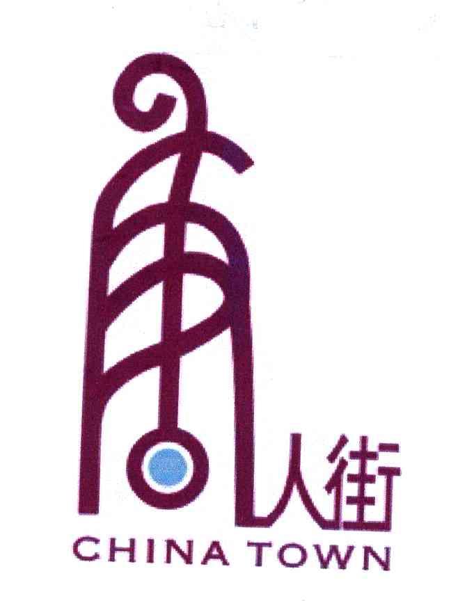 唐人街;CHINA TOWN