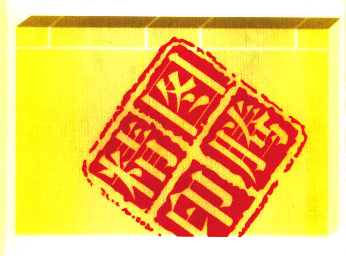 精印图腾