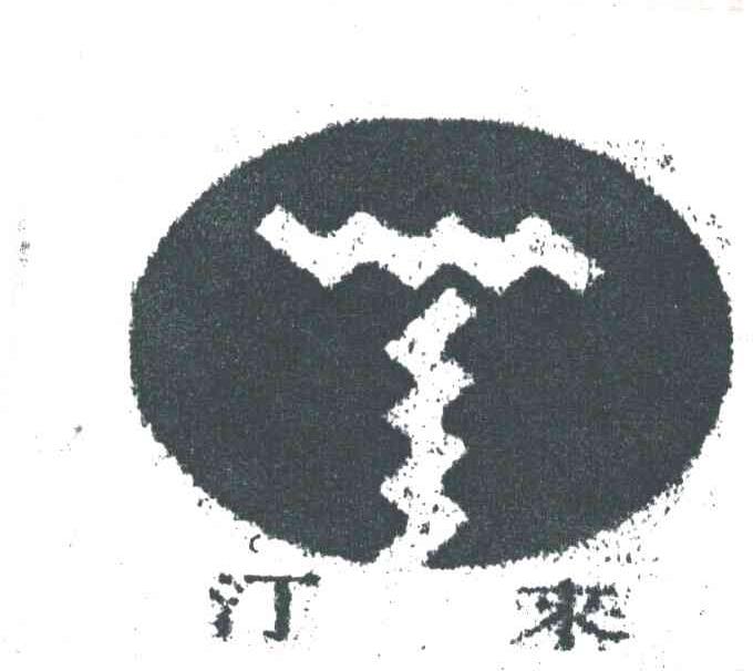 汀来