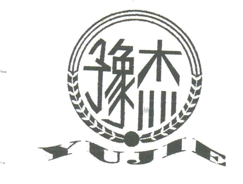豫杰