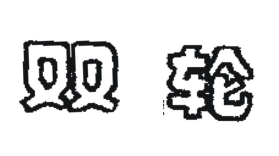 双轮