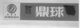 鼎球