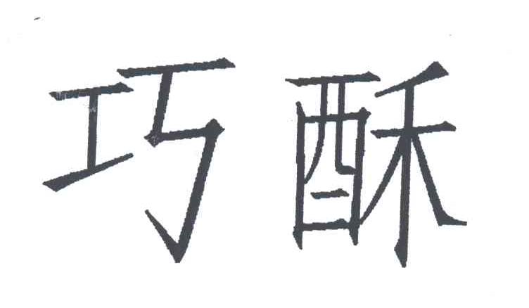 巧酥