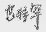 巴特罕