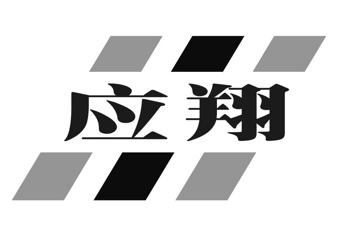 应翔