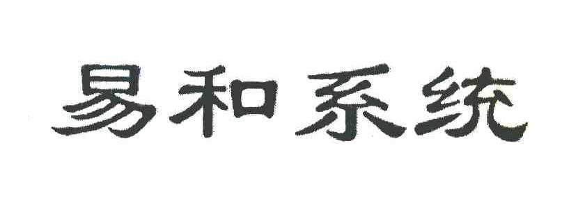 易和系统