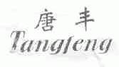 唐丰
