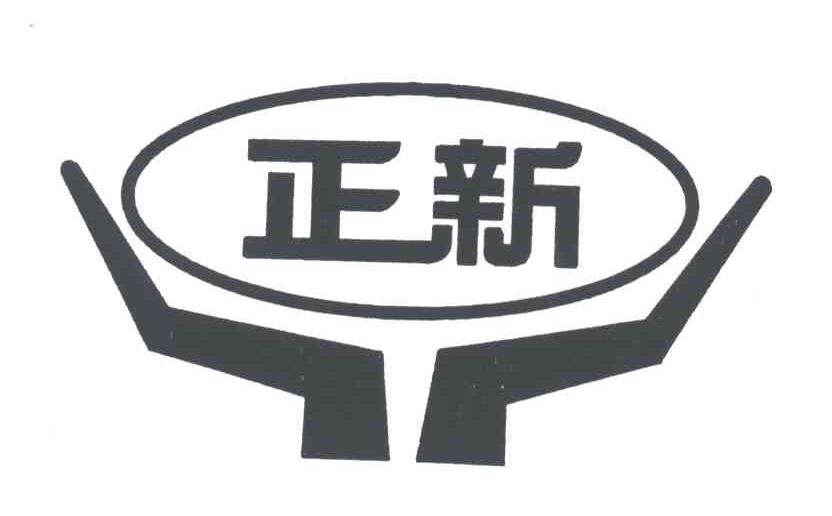 正新