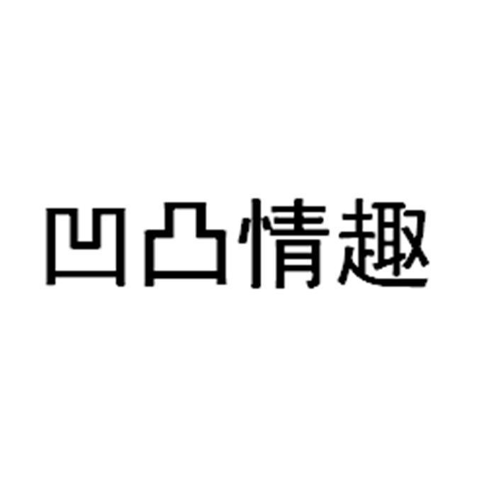 凹凸情趣