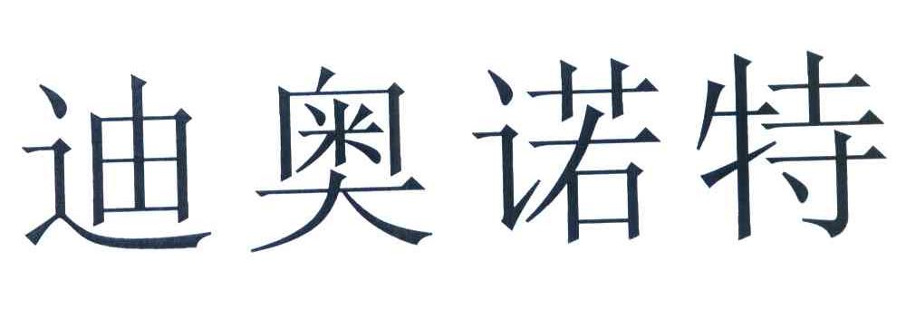迪奥诺特