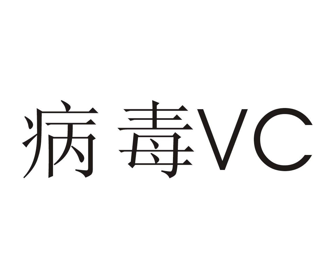 病毒 VC
