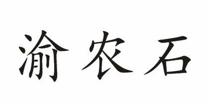 渝农石