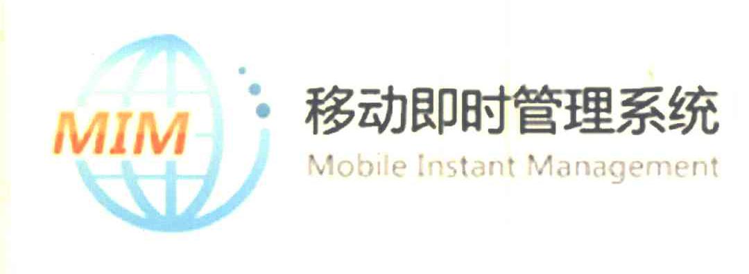 移动即时管理系统;MIM;MOBILE INSTANT MANAGEMENT