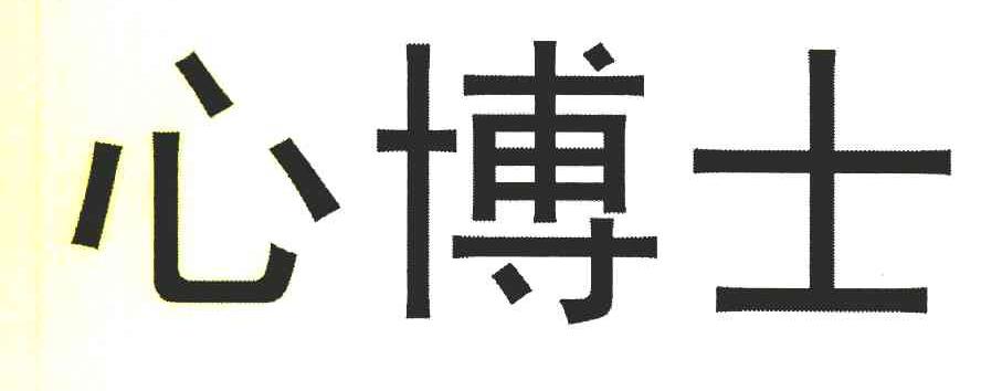 心博士