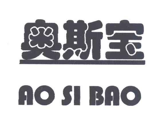 奥斯宝