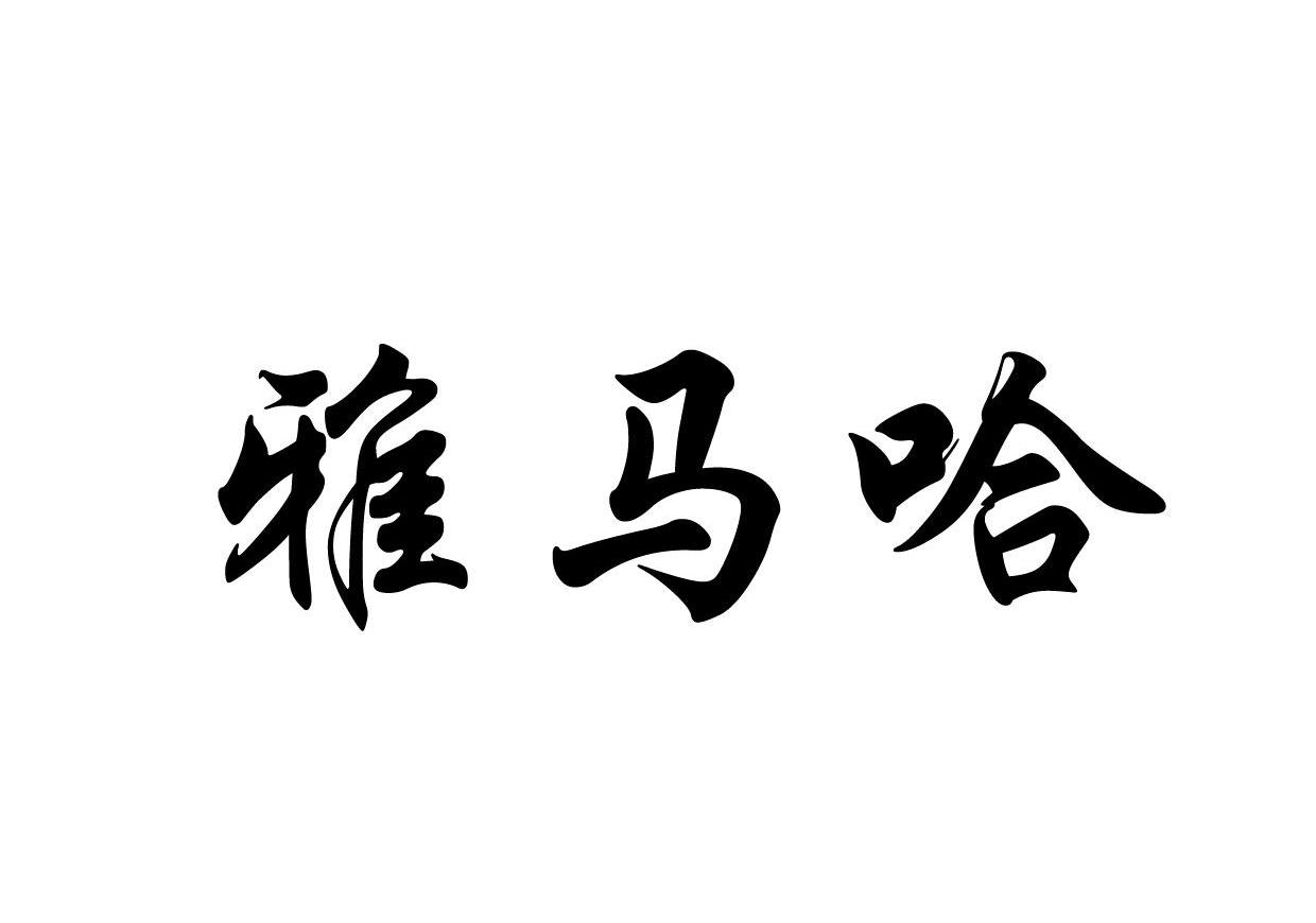 雅马哈