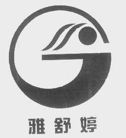 雅舒婷