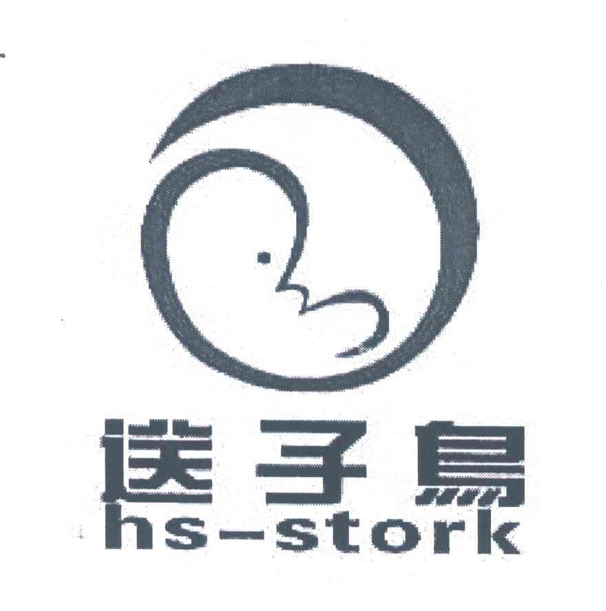送子鸟;HS-STORK