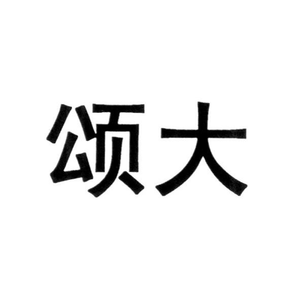 颂大