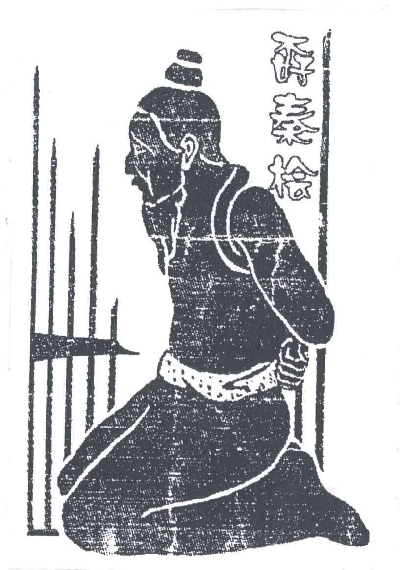 孬秦桧