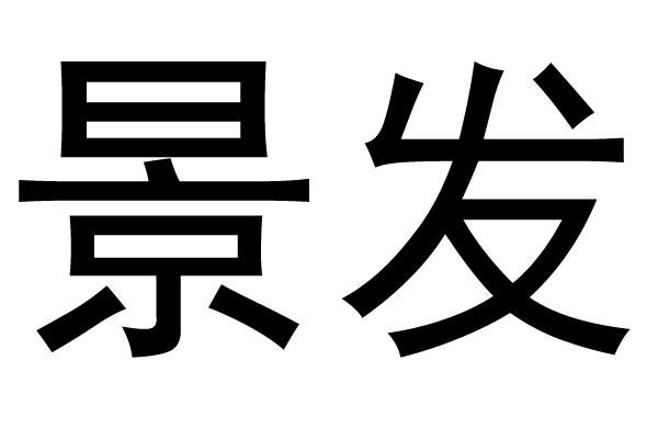 景发