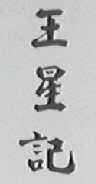 王星记
