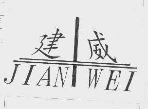 建威