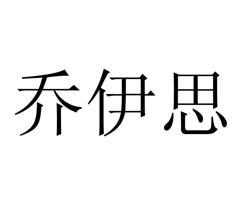 乔伊思