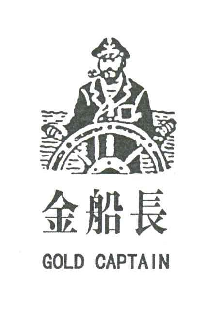 金船长;GOLD CAPTAIN