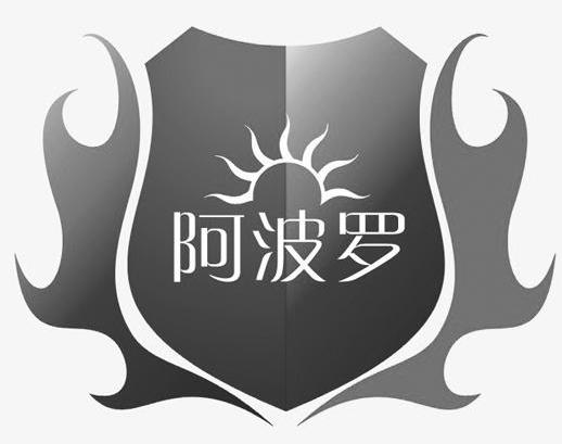 阿波罗