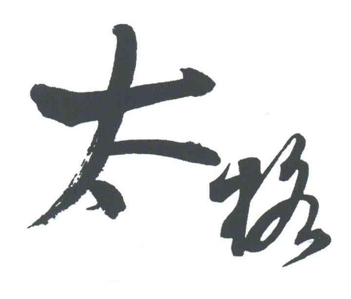 太格