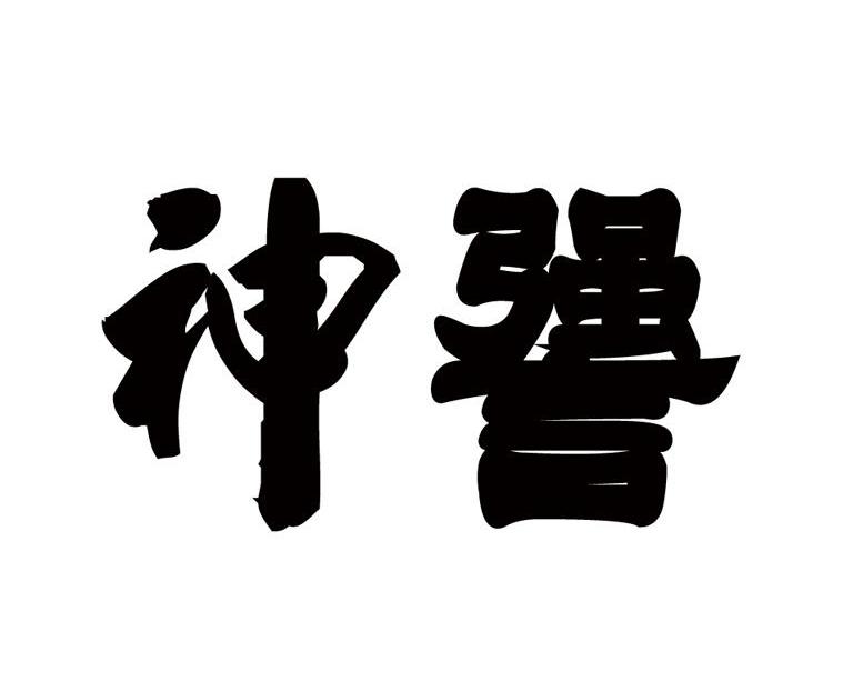 神謽