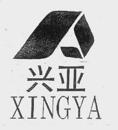 兴亚
