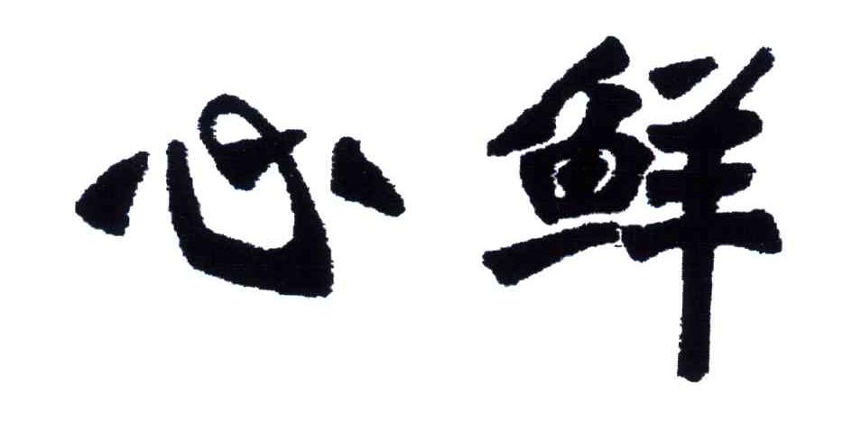 心鲜