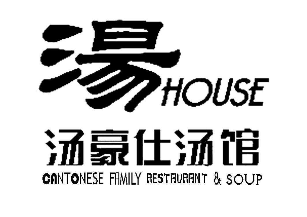 汤豪仕汤馆 汤 HOUSE CANTONESES FAMILY RESTAURANT SOUP